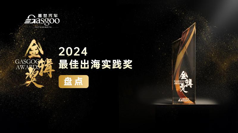 重磅揭晓 | 2024盖世汽车金辑奖 — 最佳出海实践奖
