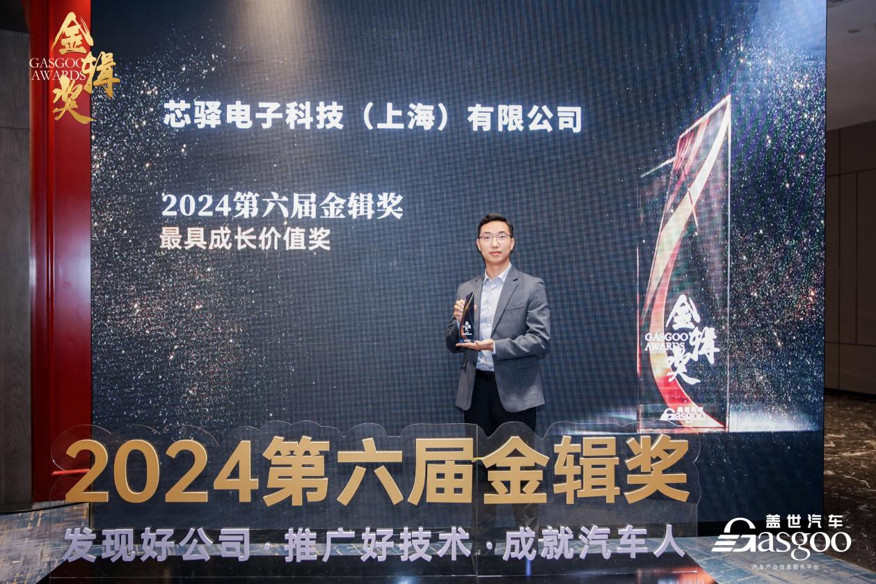最具成长价值奖！芯驿电子AUMO傲目荣获2024第六届金辑奖年度殊荣