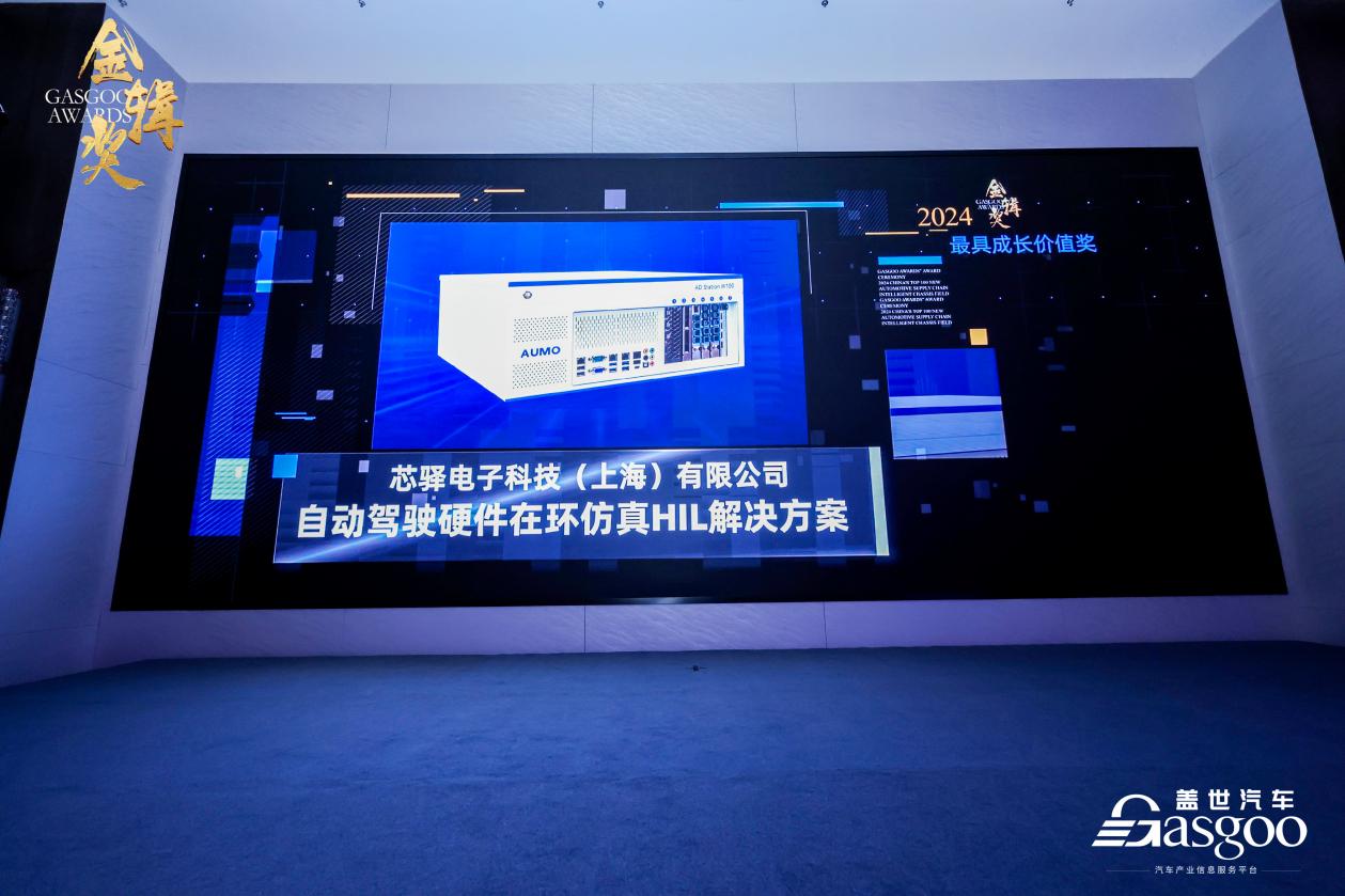 最具成长价值奖！芯驿电子AUMO傲目荣获2024第六届金辑奖年度殊荣