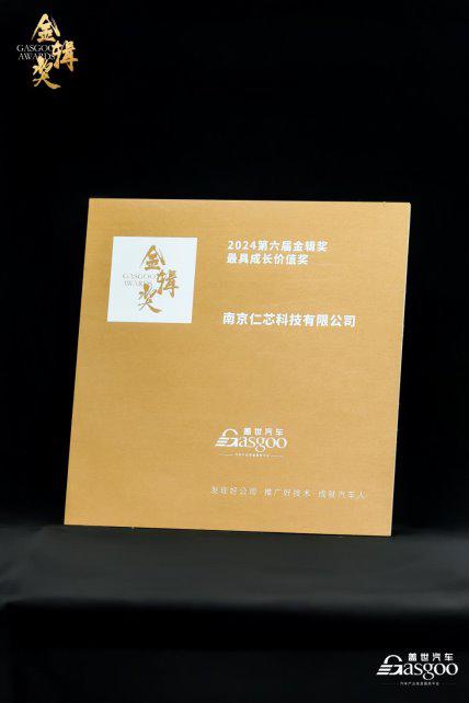 喜报！仁芯科技荣获第六届金辑奖「最具成长价值奖」