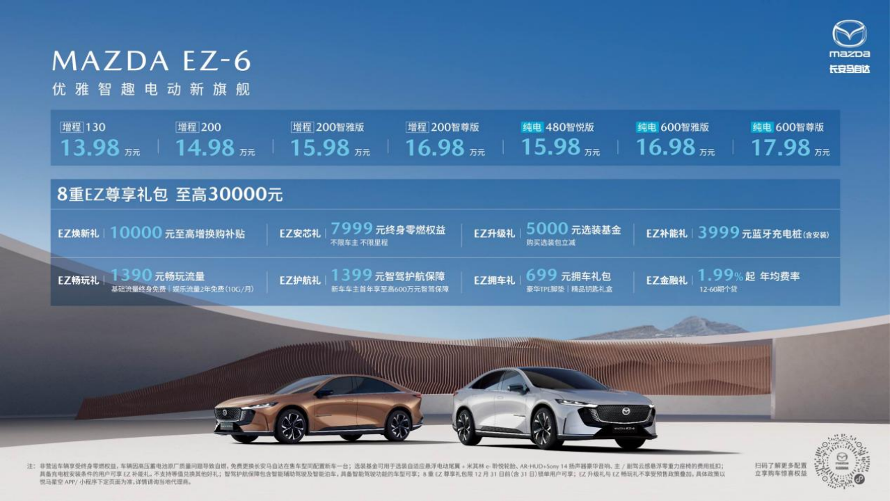 长安马自达MAZDA EZ-6正式上市，售价13.98万元—17.98万元