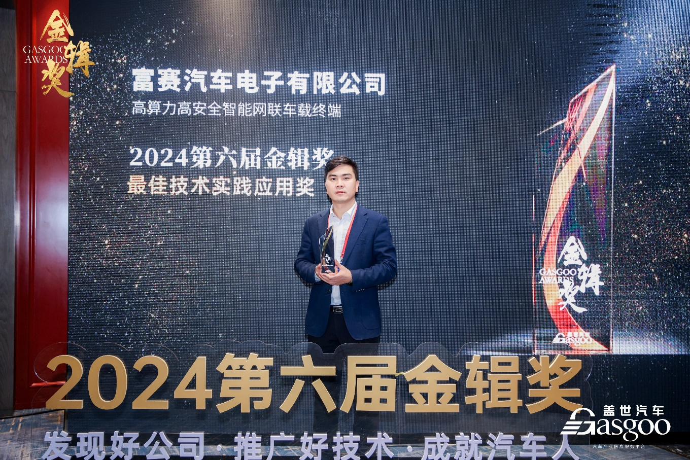 奋楫者先，创新者强｜富赛斩获盖世金辑奖