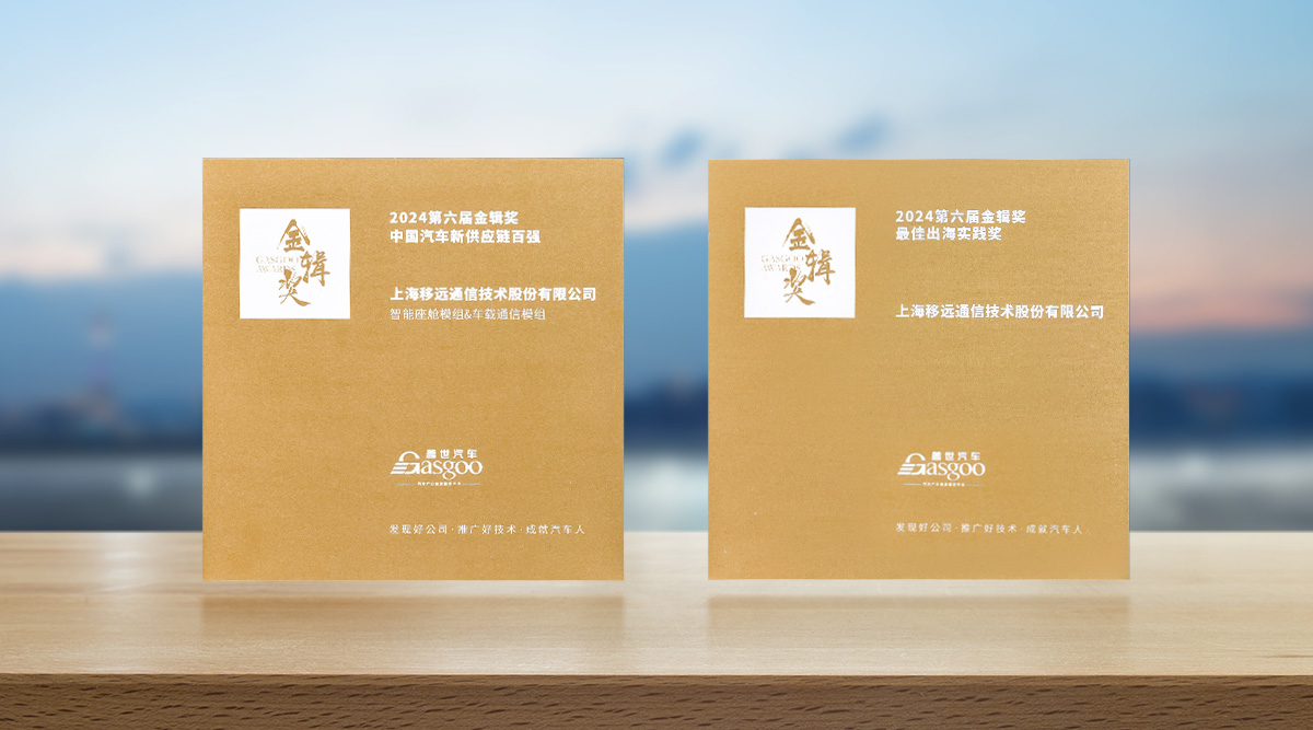 移远通信斩获两项车载大奖，引领全球智能网联汽车产业发展