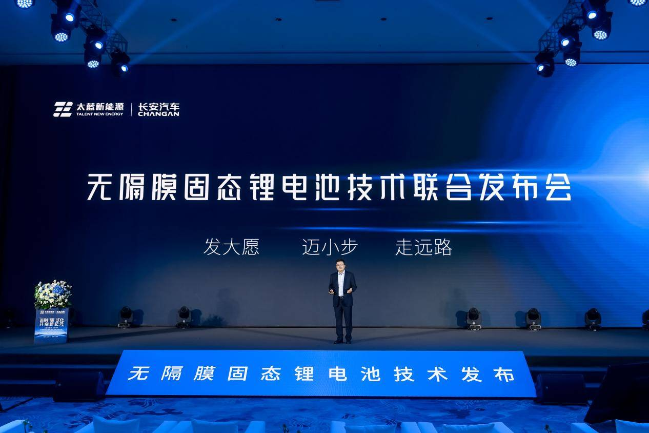 太蓝新能源携手长安汽车发布固态电池技术，无隔膜全固态电池将于2027年量产