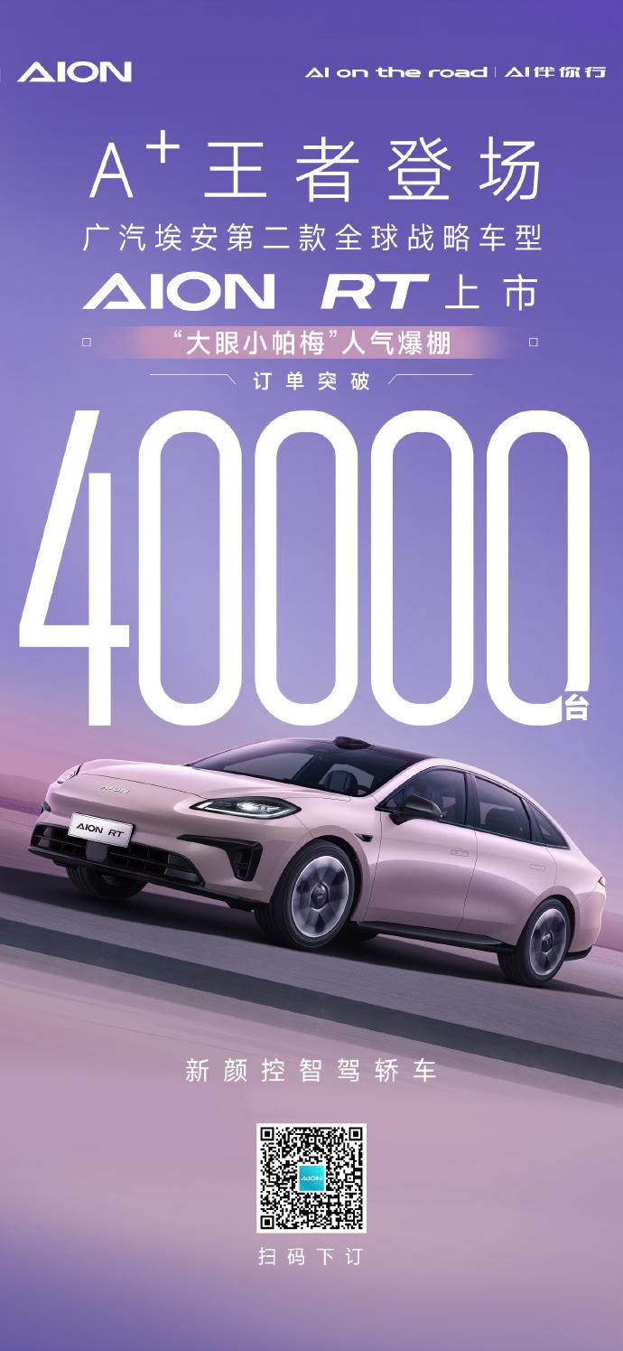 埃安AION RT订单突破40000台