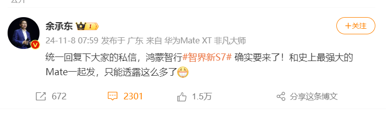 余承东：智界新S7将和史上最强大的Mate一起发布