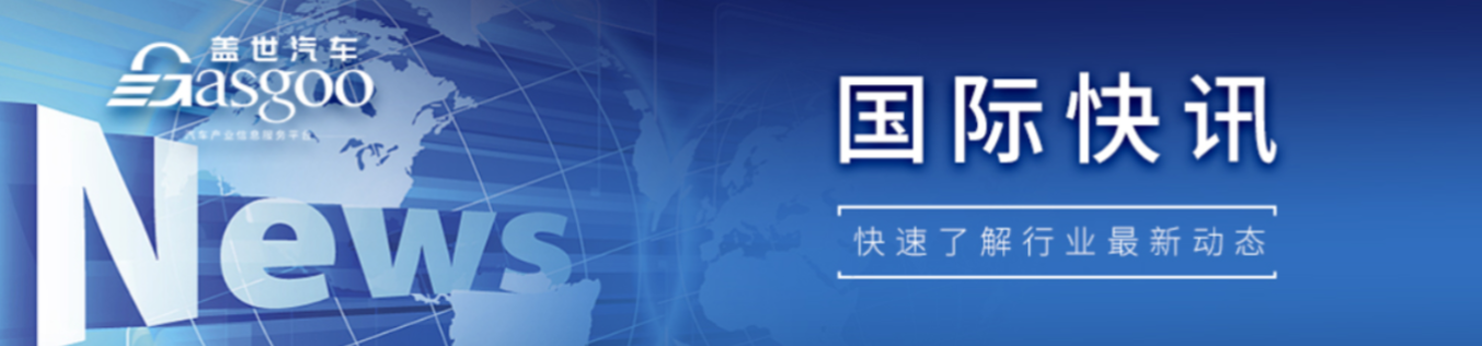 【国际快讯】福特计划在欧洲裁员4000人；小马智行扩大美国IPO发行规模；大众工会威胁进行前所未有的罢工