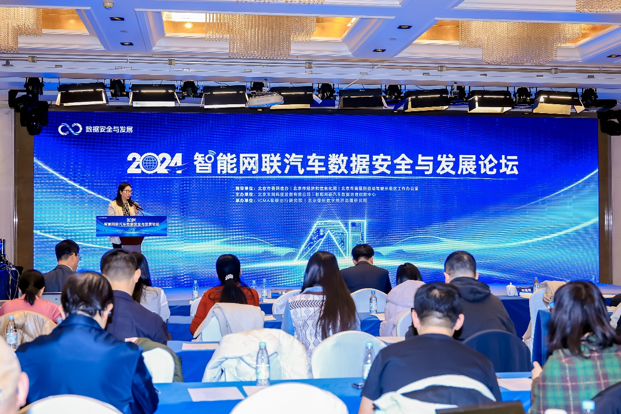 2024智能网联汽车数据安全与发展论坛在京召开