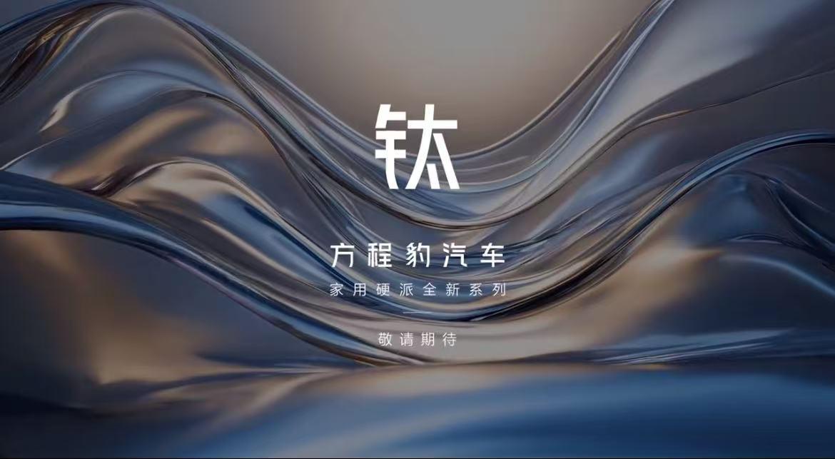 方程豹正式官宣钛系列，首款产品预计明年上半年上市