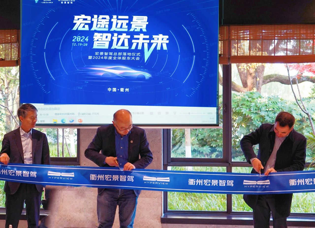 官宣！宏景智驾总部落地衢州