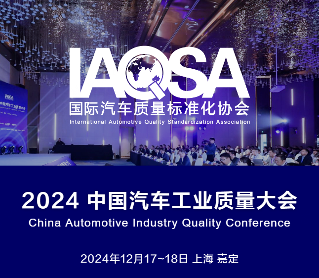 云途荣获国际汽车质量标准化协会颁发的【2024年度最佳品质创新技术奖】