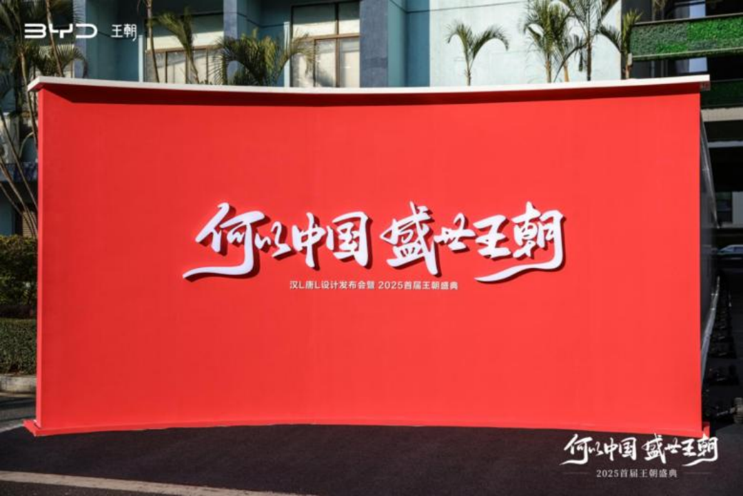 朝起东方，比亚迪2025首届王朝盛典