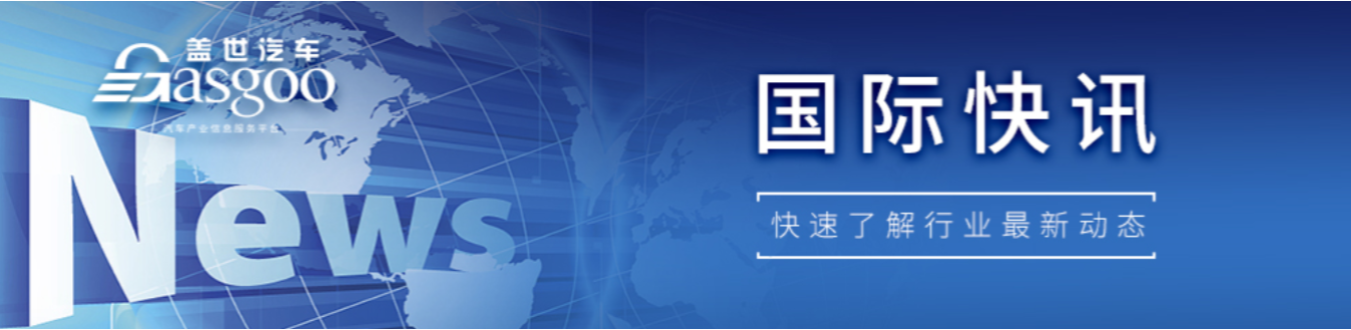 【国际快讯】特朗普暂停美国清洁能源项目拨款；欧洲2024年汽车销量同比微增0.9%；2024年特斯拉品牌价值缩水150亿美元