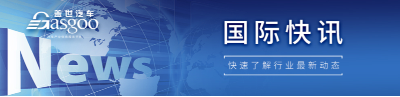 【国际快讯】比亚迪成为新加坡最受欢迎汽车品牌；三菱汽车不考虑加入日产本田合并；现代汽车与通用汽车洽谈合作