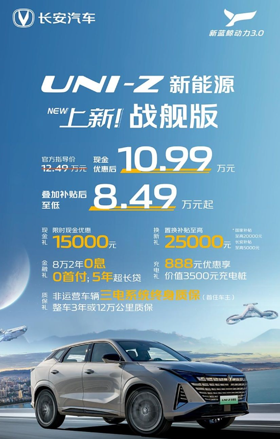 长安UNI-Z新能源新车型上市 售12.49万元