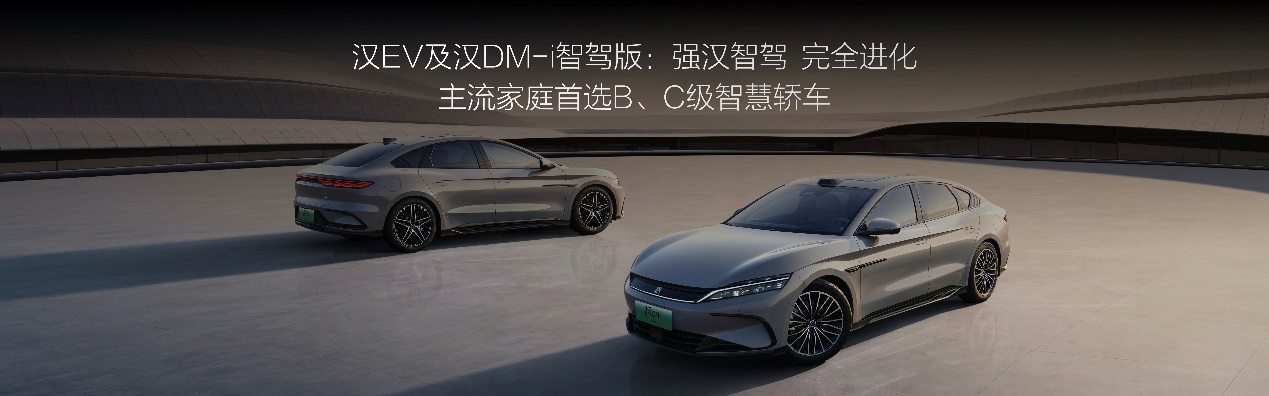 比亚迪汉EV及汉DM-i智驾版上市，标配天神之眼高阶智驾