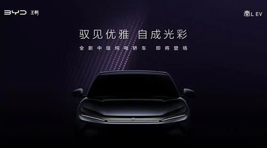 标配高阶智驾系统 比亚迪秦L EV预告图发布