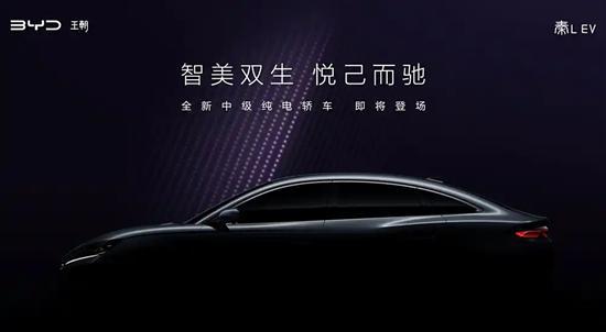 标配高阶智驾系统 比亚迪秦L EV预告图发布