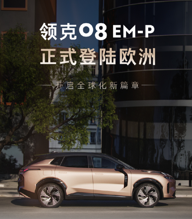 领克08 EM-P正式登陆欧洲，起售价人民币40.4万元