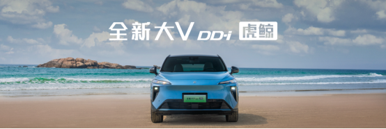 12.59万起 启辰全新大V DD-i虎鲸上市