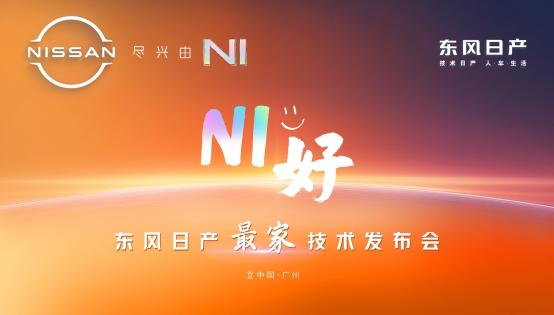 新产品新技术 东风日产加速向新能源第一梯队转型