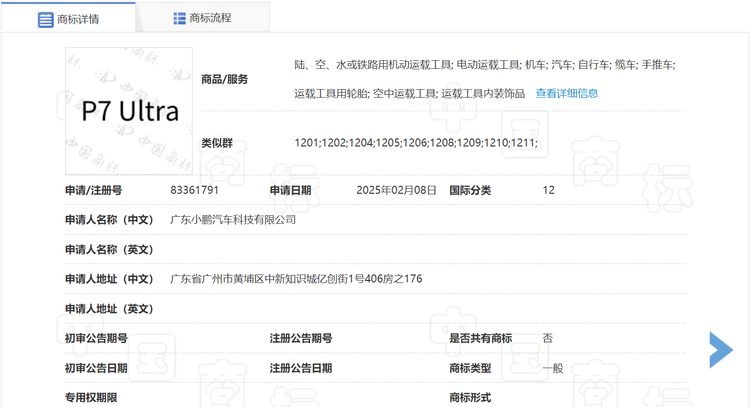 小鹏汽车申请注册“P7 Ultra商标”
