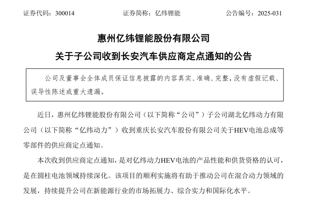 亿纬锂能成为长安汽车定点供应商