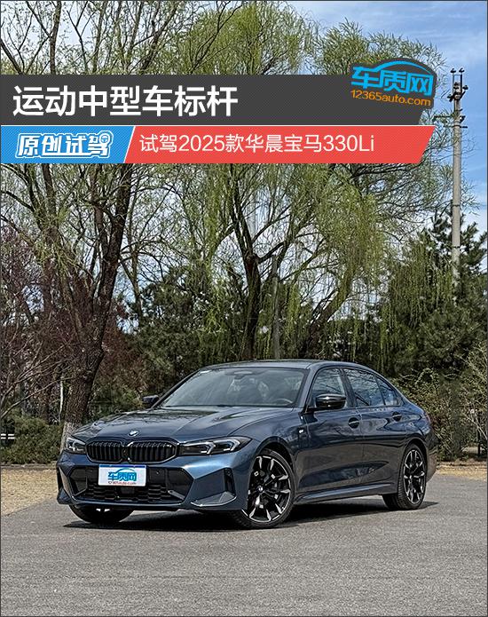 运动中型车标杆 试驾2025款华晨宝马330Li