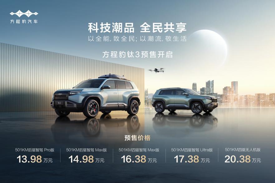 方程豹钛3来袭：硬派科技SUV开启预售，13.98万元起