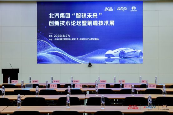 活动回顾丨科络达助力北汽，于创新技术论坛开启智联新篇