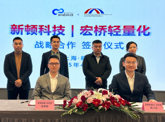 新顿科技与宏桥轻量化达成战略合作，共拓新能源汽车轻量化新未来