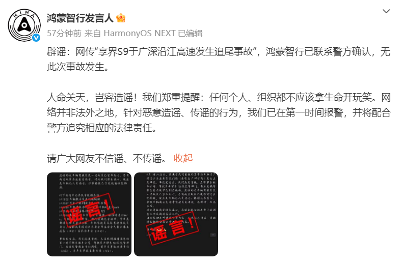 鸿蒙智行辟谣：网传享界S9高速追尾事故不存在