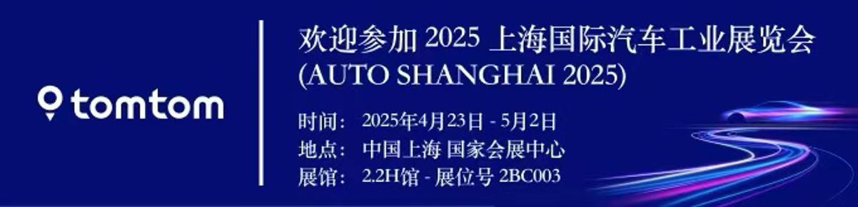相约2025上海车展｜见证TomTom的科技实践