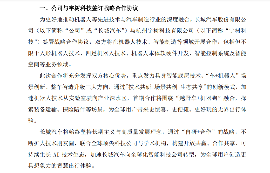 长城汽车与宇树科技签署战略合作协议
