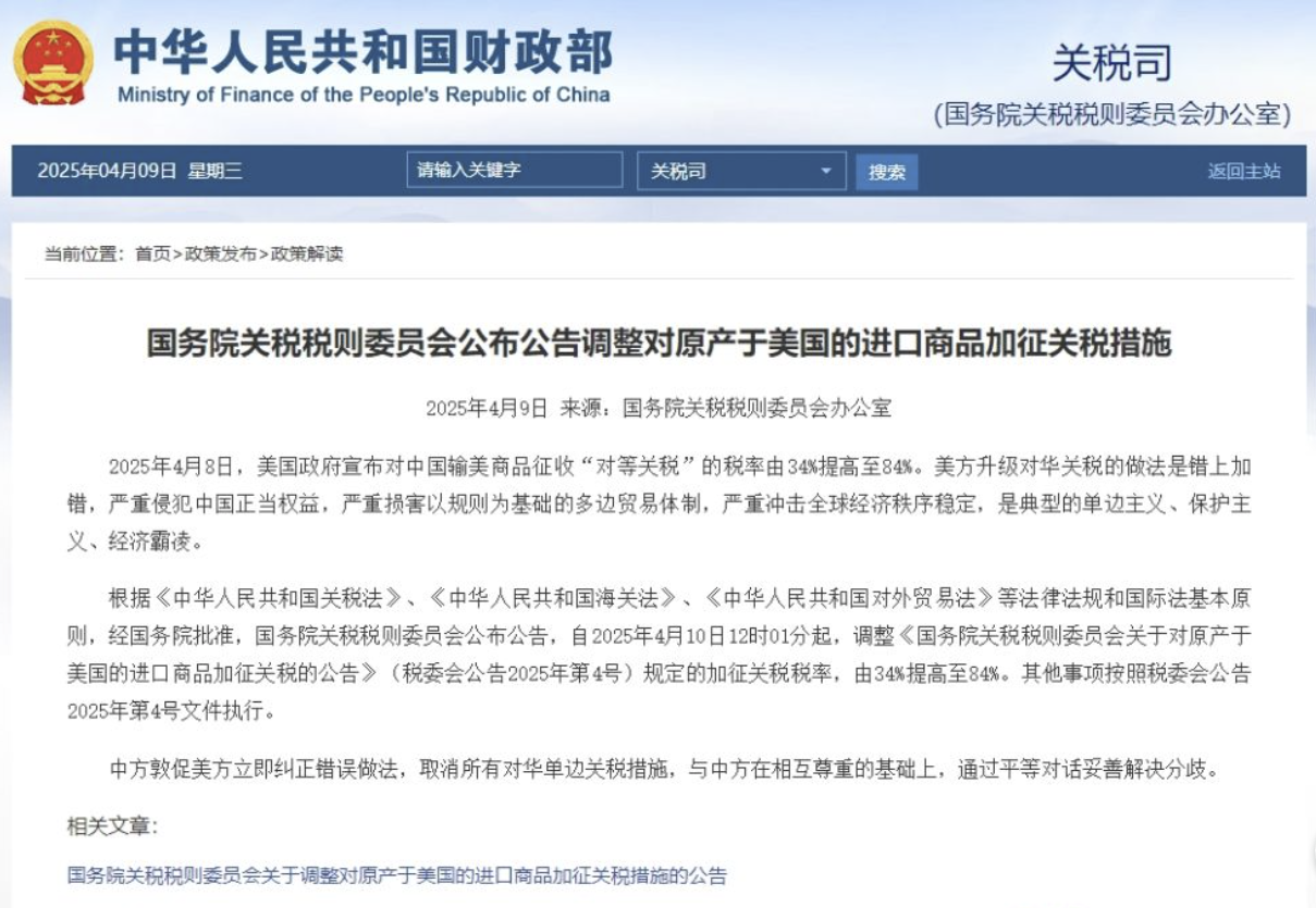 中国加码反制措施！对美加征关税税率从34%增至84%