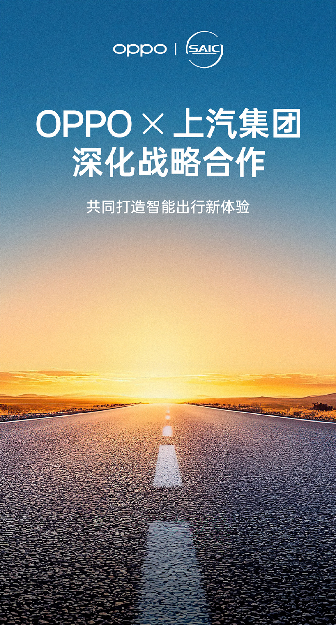 上汽集团与OPPO深化战略合作