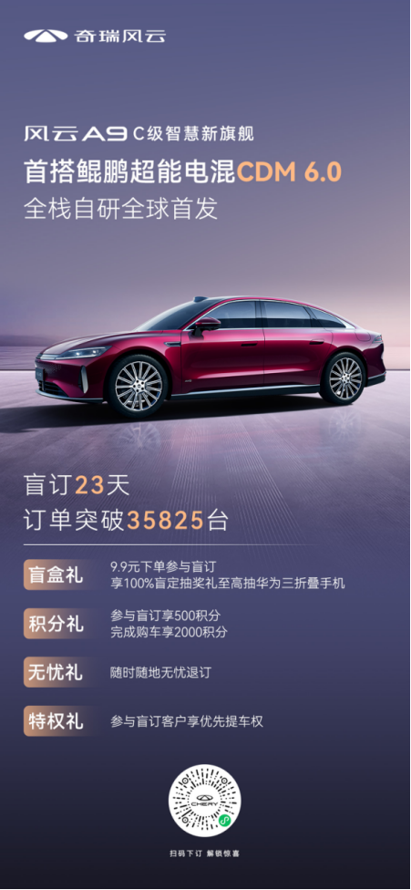 首搭鲲鹏超能电混CDM 6.0，奇瑞风云A9开启C级混动旗舰新时代