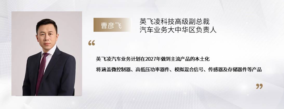 C Talk | 英飞凌：汽车半导体的本土化征途与未来蓝图