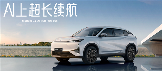 2025款东风风神L7新能源上市 售9.49万起
