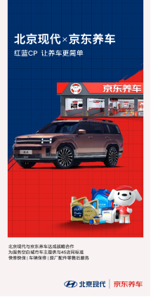 北京现代与京东养车达成战略合作