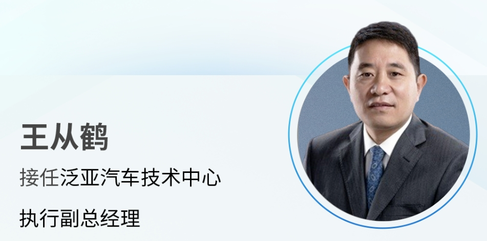 人事变动 | 芦勇卸任上汽研发总院院长，王从鹤接任