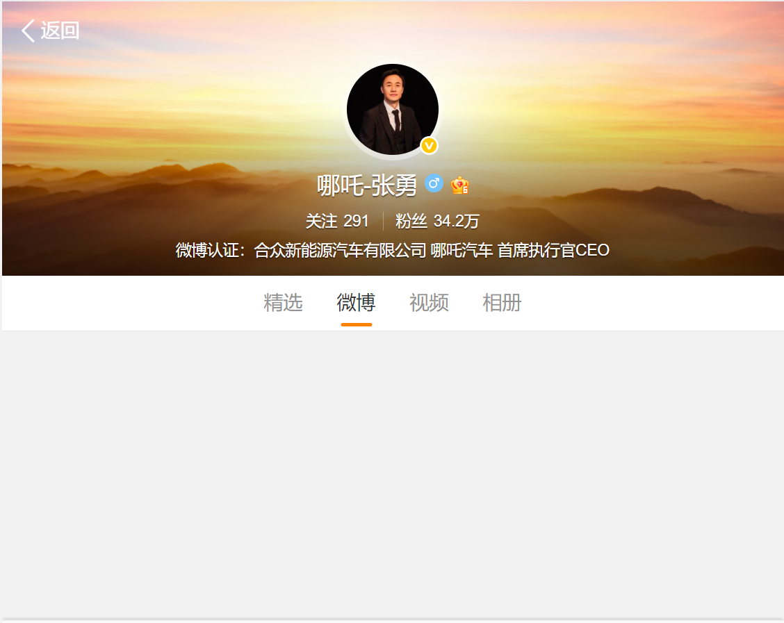哪吒汽车原CEO张勇微博内容已全部隐藏