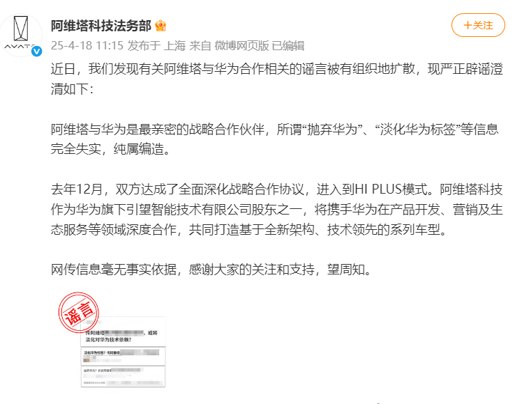 纯属编造，阿维塔回应“抛弃华为”“淡化华为标签”