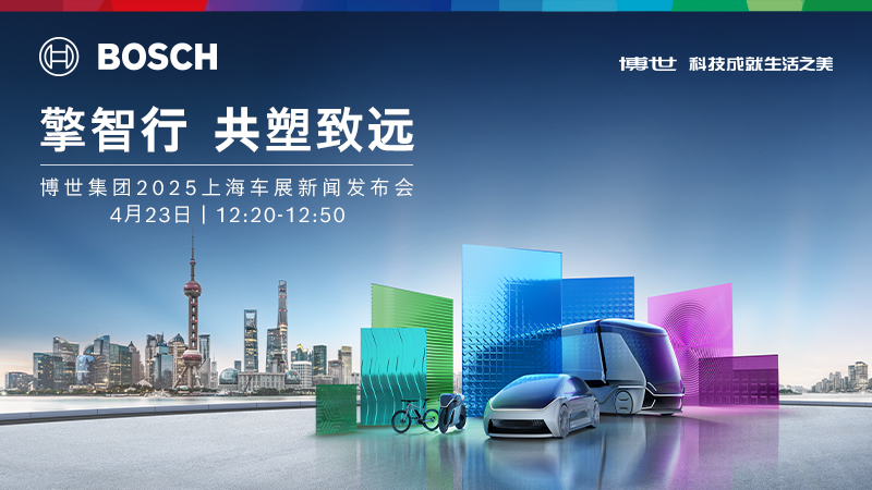预约直播｜擎智行 共塑致远 博世2025上海车展新闻发布会