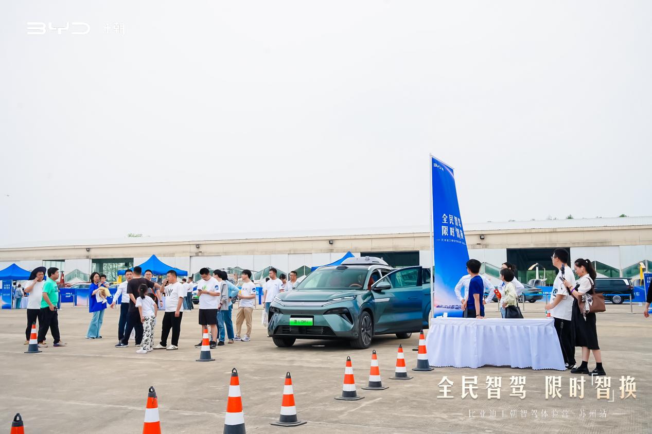智能出行再出新篇，全民智驾 限时『智』换 比亚迪王朝智驾体验营·苏州站圆满落幕