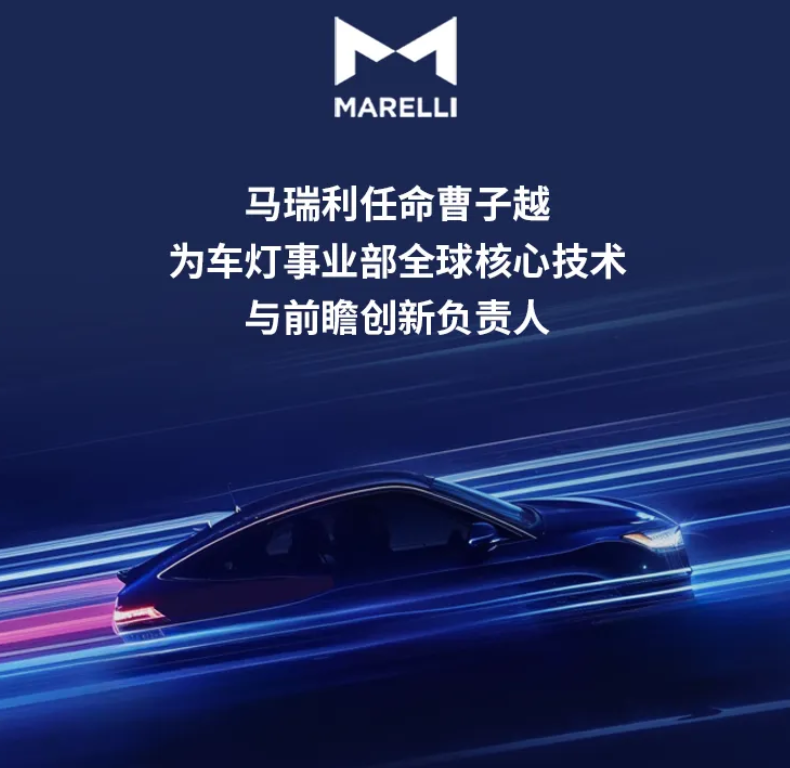 人事变动 | 马瑞利任命曹子越为车灯事业部全球核心技术与前瞻创负责人
