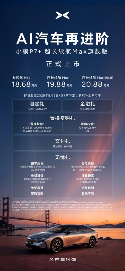 AI汽车再进阶，小鹏P7+超长续航Max旗舰版重磅上市，官方建议零售价20.88万元