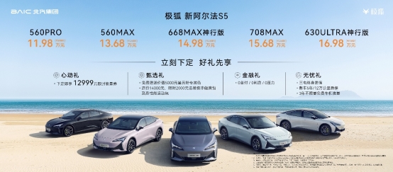 极狐新阿尔法S5上市11.98万起