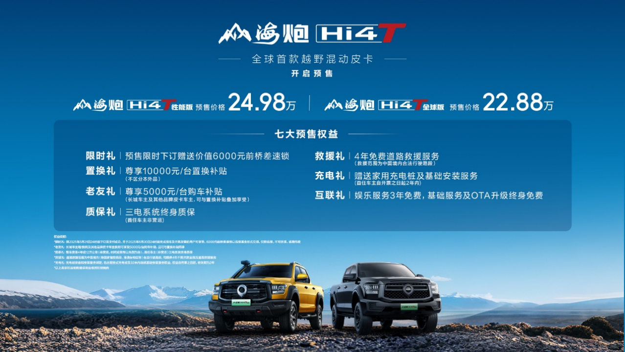 长城皮卡山海炮Hi4-T全球预售，22.88万元起