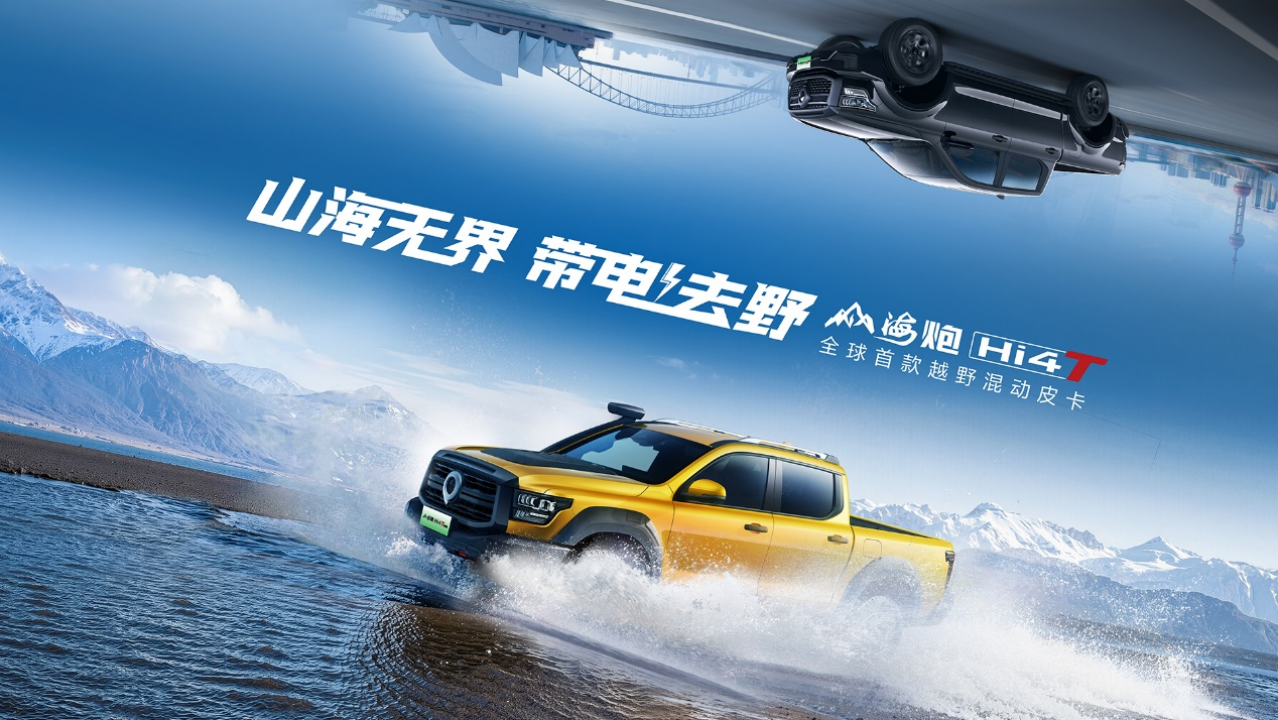 长城皮卡山海炮Hi4-T全球预售，22.88万元起